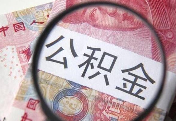 福建我的公积金有17000能取多少（公积金能直接还月供吗）
