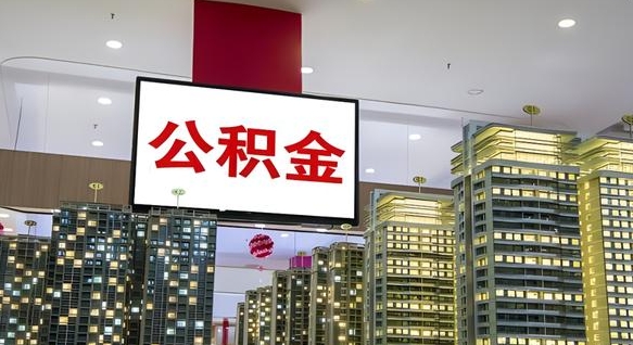 福建我的公积金有17000能取多少（公积金能直接还月供吗）